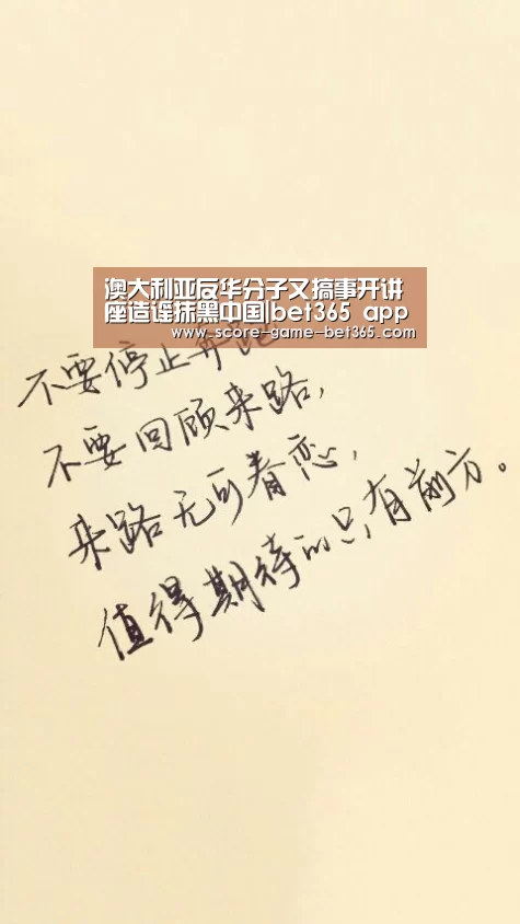 澳大利亚反华分子又搞事开讲座造谣抹黑中国|bet365 app(图1) 澳大利亚反华分子又搞事开讲座造谣抹黑中国|bet365 app(图1)