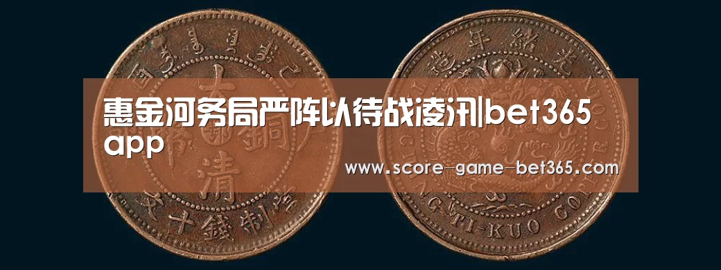 惠金河务局严阵以待战凌汛|bet365 app(图1) 惠金河务局严阵以待战凌汛|bet365 app(图1)