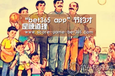 “bet365 app”节约才是硬道理(图2)