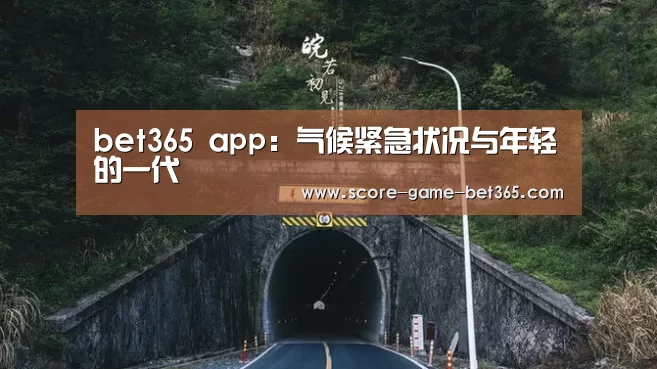 bet365 app：气候紧急状况与年轻的一代(图2)