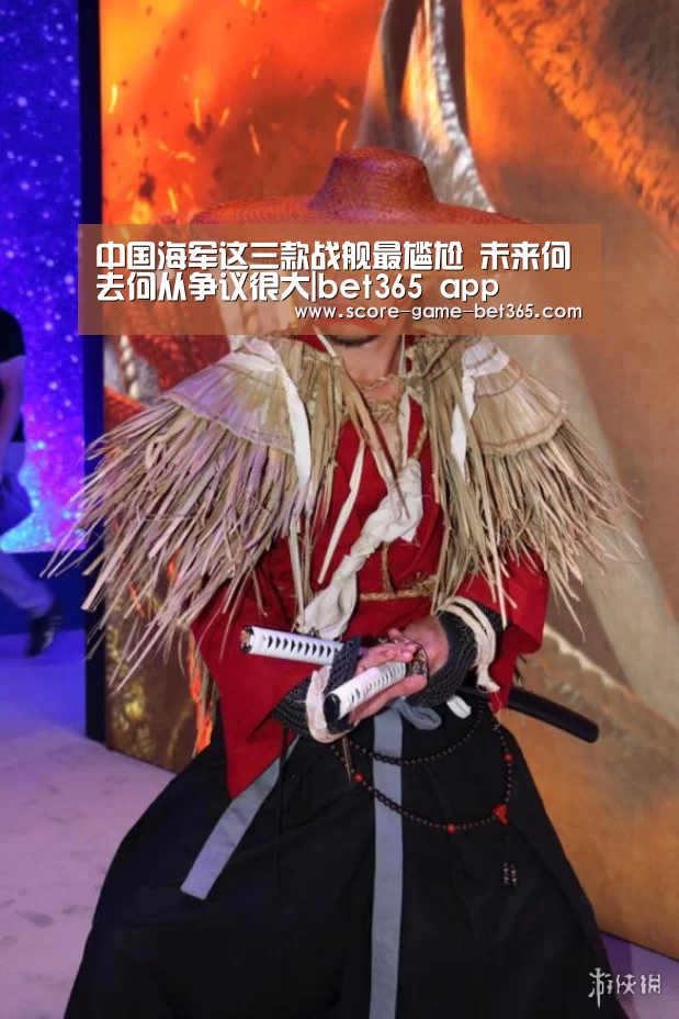 中国海军这三款战舰最尴尬 未来何去何从争议很大|bet365 app(图3)