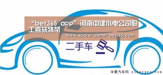 “bet365 app”河南中建水电公司职工喜获殊荣(图1) bet365 app