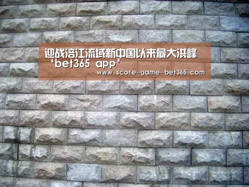 迎战涪江流域新中国以来最大洪峰‘bet365 app’(图1) 迎战涪江流域新中国以来最大洪峰‘bet365 app’(图1)