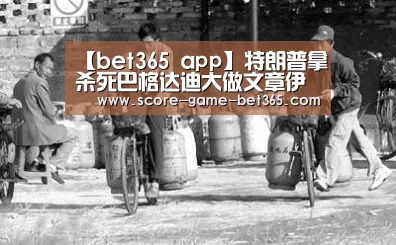 【bet365 app】特朗普拿杀死巴格达迪大做文章伊朗：这有什么(图1)